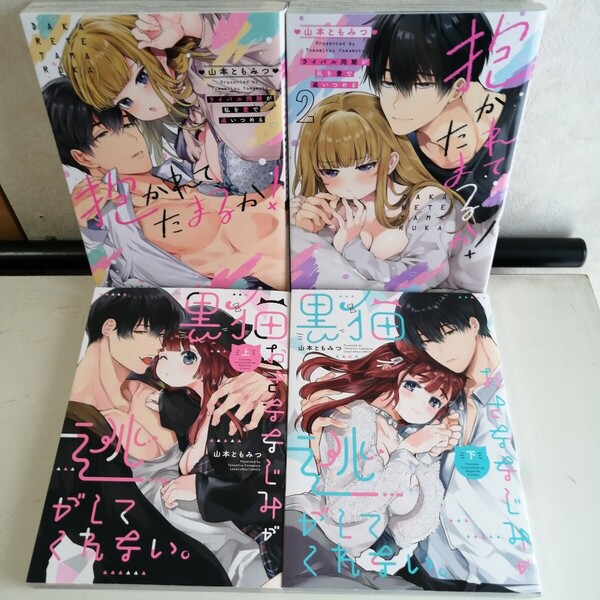 山本ともみつ ◇抱かれてたまるか! 1-2巻 ◇黒猫おさななじみが逃がしてくれない。 全2巻 TLコミック4冊 【送料込 匿名配送】