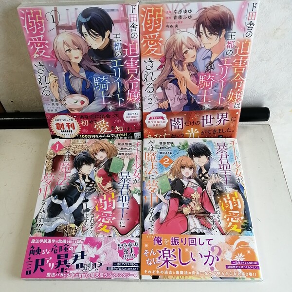 ◇チート少女が暴君聖王に溺愛されそうですが今は魔法に夢中なんです!! 1-2巻 ◇ド田舎の迫害令嬢は王都のエリート騎士に溺愛される 1-2巻