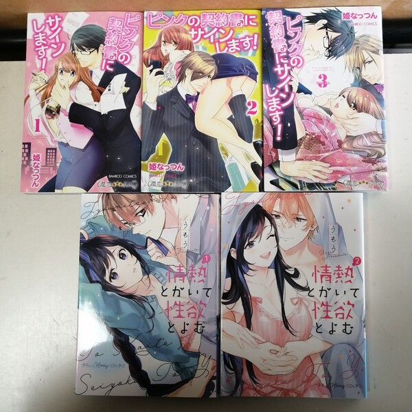 【TLコミック 5冊】 ◇ピンクの契約書♂にサインします! 全3巻 / 姫なっつん ◇情熱とかいて性欲とよむ 1-2巻 / うもう コミック5冊