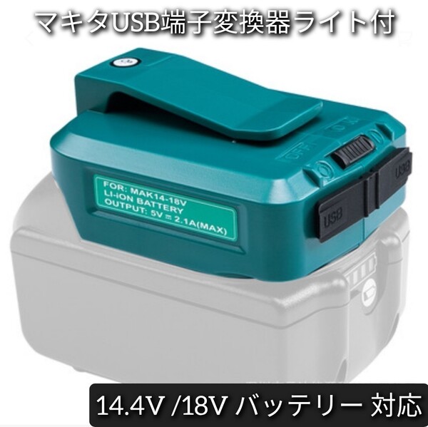 送料無料 ADP05 マキタ互換アダプター マキタバッテリー 14.4v 18v 対応 USBポート/ LEDライト / ランプ付き 緊急用ポータブル電源