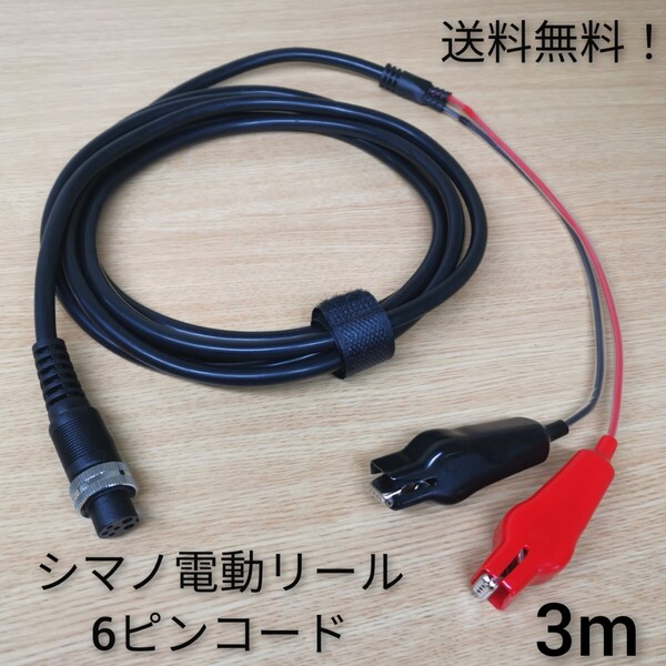 高品質!シマノ6ピン端子 電動リールコード ケーブル SHIMANO電動丸 探検丸【送料無料】