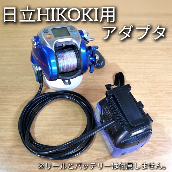 日立ハイコーキ☆ダイワシマノ対応☆電動リールバッテリーアダプターコード☆高照度LEDライト USB AC端子付!【送料無料】