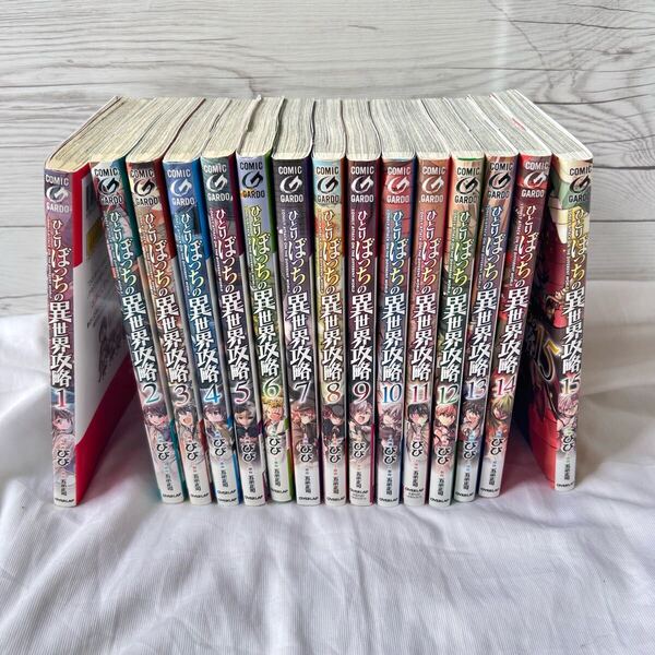ひとりぼっちの異世界攻略 1-15巻セット 漫画 コミック 1〜15 全巻