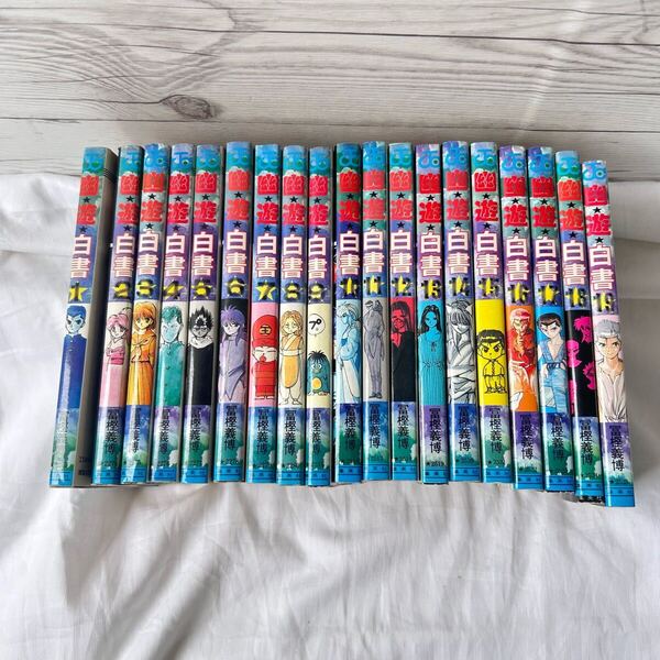 幽遊白書 全巻セット 1~19巻セット 冨樫義博 漫画 コミック 全巻 集英社
