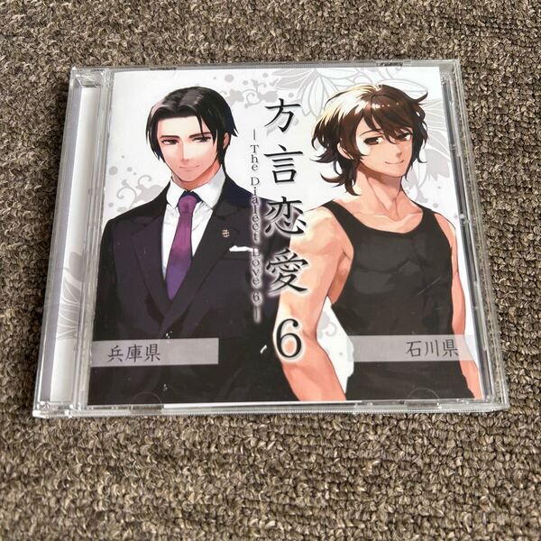 【CD】ドラマ 方言恋愛 6 兵庫県・石川県