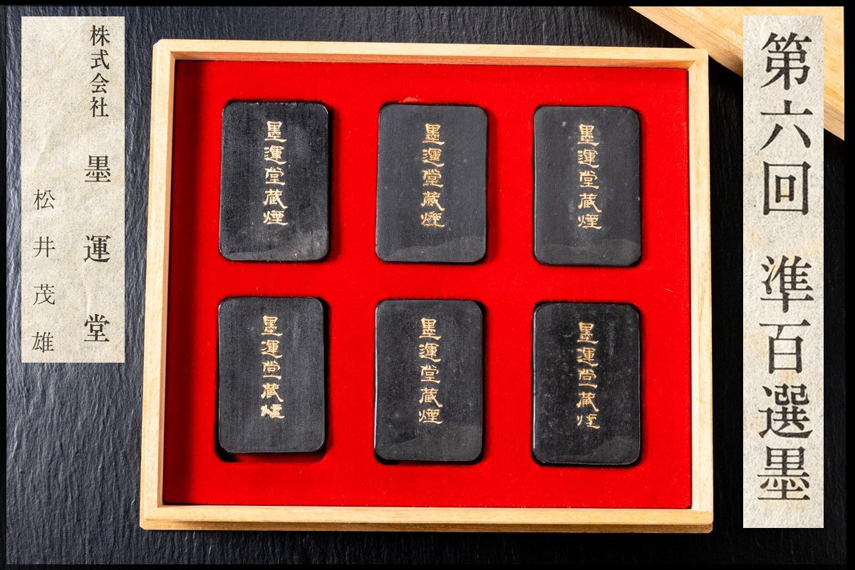 準百選墨（六種セット）墨運堂