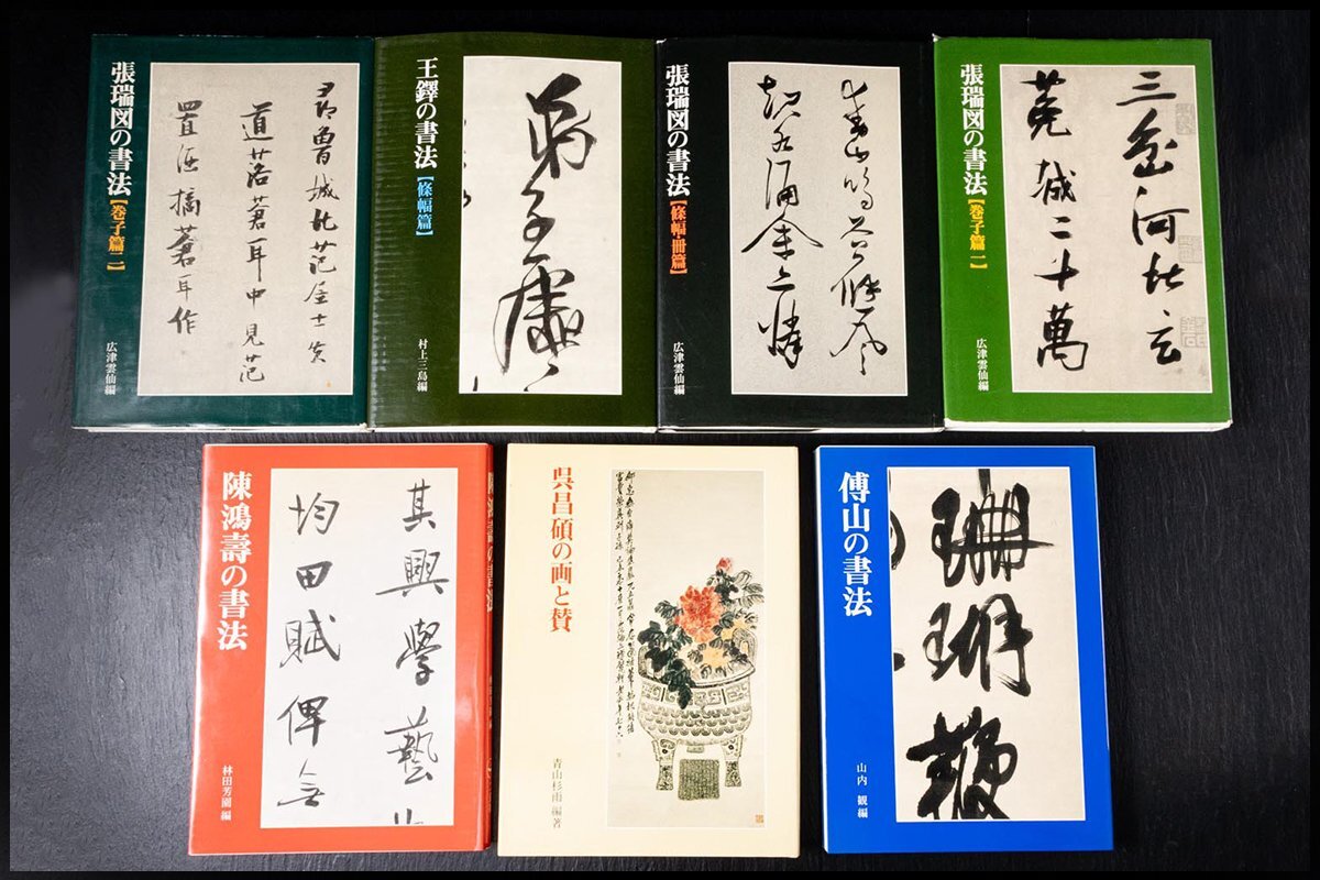 二玄社 王鐸の書法/張瑞図の書法/呉昌碩の書法 6冊 中国 書道