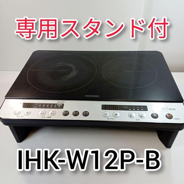 アイリスオーヤマ 2口 IHクッキングヒーター IHK-W12P-B