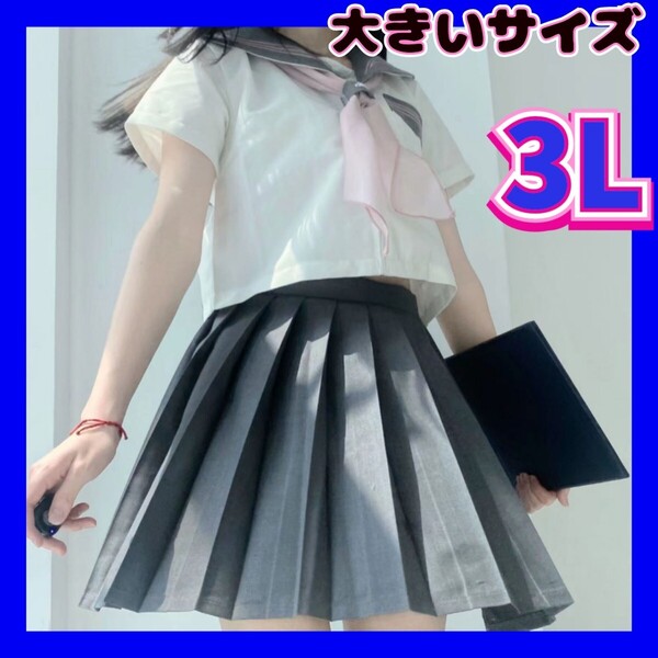 セーラー服 制服コスプレ 女子高生制服セット 制服 学生服 新品 コスプレ衣装 大きいサイズ 2XL 3Lサイズ