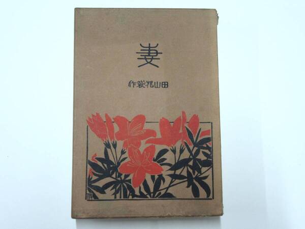 B-06 田山花袋「妻」明治42年第三版 古今堂書店発行 古書【匿名発送】