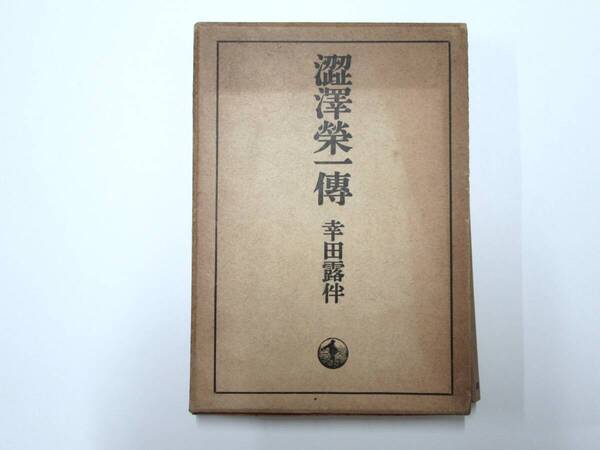 B-02 澁澤榮一傳 幸田露伴著 昭和14年第二刷 岩波書店発行 古書【匿名発送】