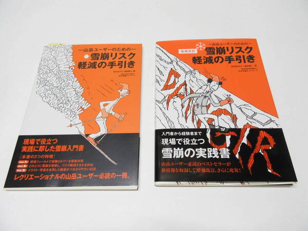BC-03 山岳ユーザーのための雪崩リスク軽減の手引き/日本雪崩ネットワーク/東京新聞/旧版+増補改訂版2冊/中古本【匿名発送】
