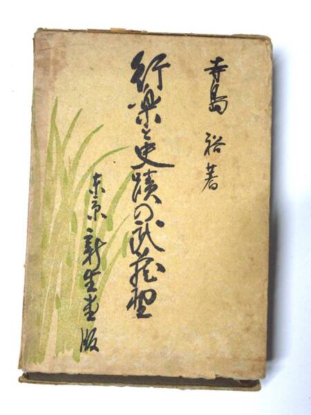 B-08 寺島裕著「行楽と史蹟の武蔵野」昭和12年新生堂刊行 古書【匿名発送】