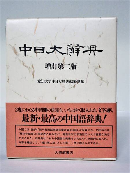 B-46 中日大辞典 増訂第二版第1刷 愛知大学中日大辞典編纂所 大修館書店 中国語辞書