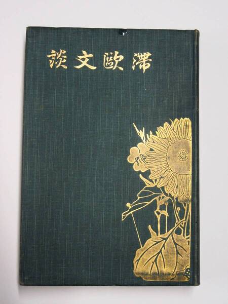 B-24 島村抱月著「滞欧文談」明治39年春陽堂発行 【匿名発送】古書マニア向け