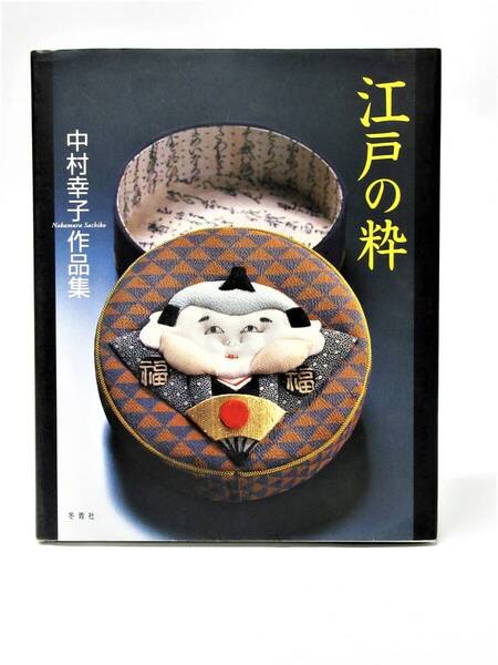 B-20 サイン本 中村幸子 作品集「江戸の粋」【匿名発送】