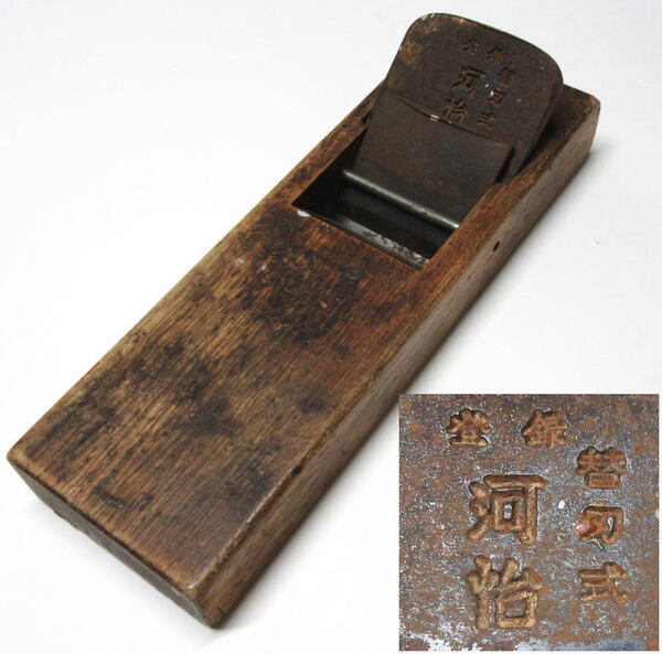 ZK-11 古い鉋 替刃式『河怡』レトロな大工道具 キズ・よごれあり【匿名発送】