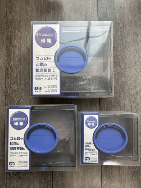印箱(小型・中型・大型)合計3点セット
