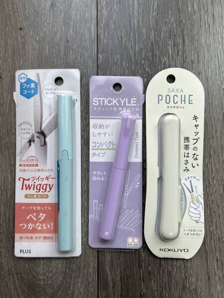 携帯ハサミサクサポシェ・スティック型はさみスティッキール・携帯はさみフィットカットカーブ ツイッギー 合計3点セット