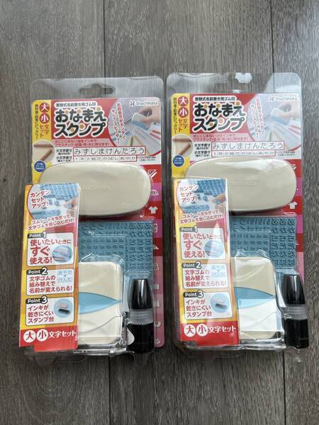 差替式名前書き用ゴム印 おなまえスタンプ 大・小文字セット 合計2点セット