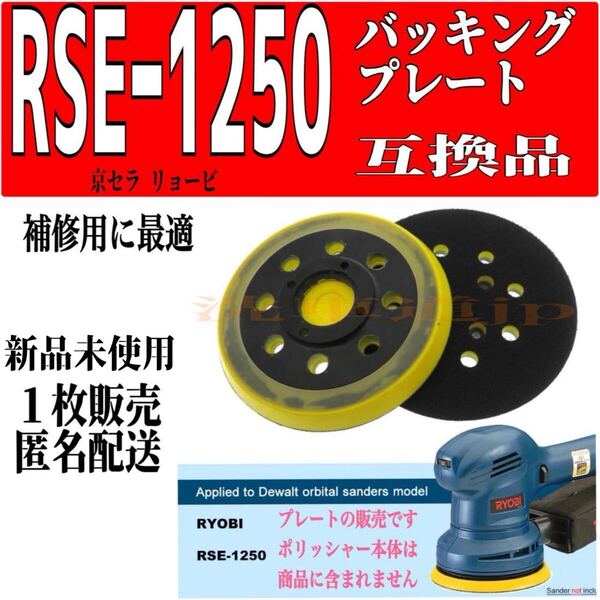 京セラ リョービ 互換品 RSE−1250バッキングプレート ポリッシャー