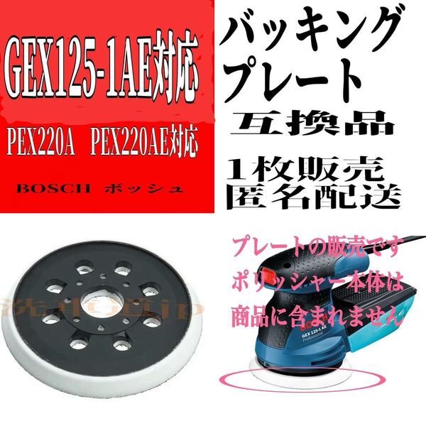 ボッシュ互換品GEX125-1AE対応 バッキングプレート ラバーパッド