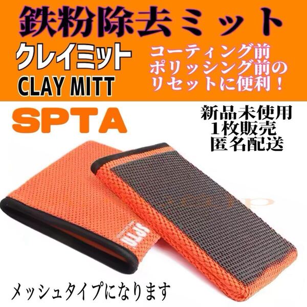 鉄粉除去 SPTA クレイミット 新品未使用 1枚販売