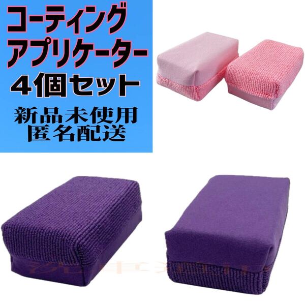 コーティングアプリケーター 4個セット洗車用品