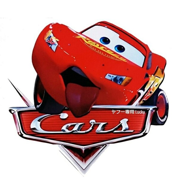 転写 ステッカー 車 カッティングステッカー シール シート デカール カーズ ライトニング マックィーン 海外 アニメ バイク 装飾 luk518