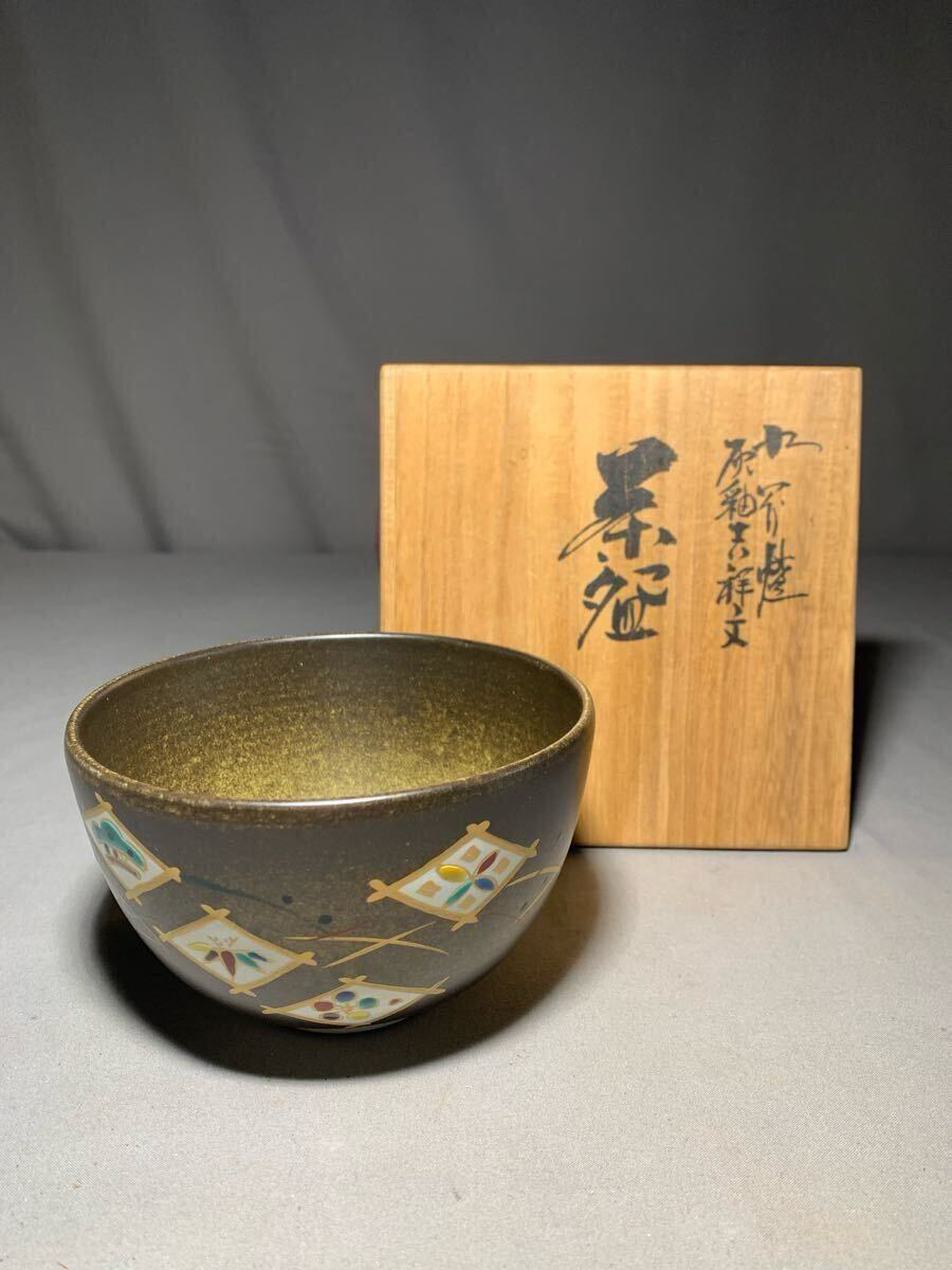 山田光(造) 抹茶碗 暁暉 茶道具 □39