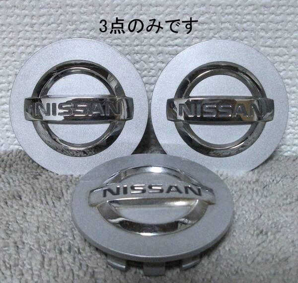 送料無料 3点のみ 日産 純正 40342 8H700 58mm エクストレイル Z33 フェアレディZ ノート ステージア ホイールキャップ センターキャップ