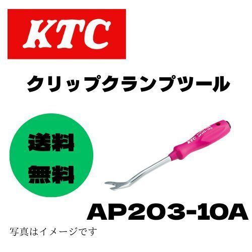 ◆送料無料◆定価3,454円◆KTC クリップクランプツール AP203-10A クリップ外し◆ネプロス;nepros;TONE;スナップオン;MAC;KNIPEX;HAZET;PB