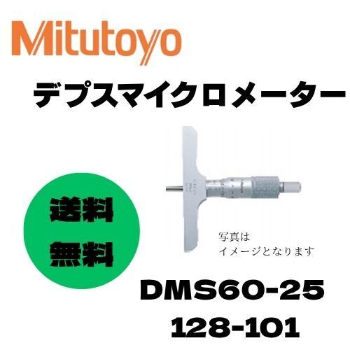 ★即決&送料無料★新品 MITUTOYO デプスマイクロメーター DMS60-25 128−101 φ4mm 測定範囲: 0 ~ 25mm ミツトヨ 測定 計測 精密 日本製