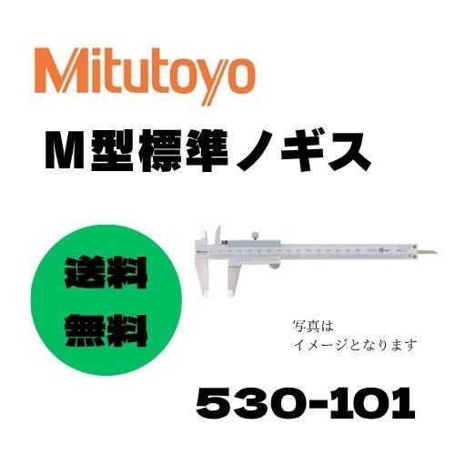 ★即決&送料無料★1点限り MITUTOYO M型標準ノギス 530-101 150㎜ 530シリーズ ミツトヨ 測定 計測 精密 日本製