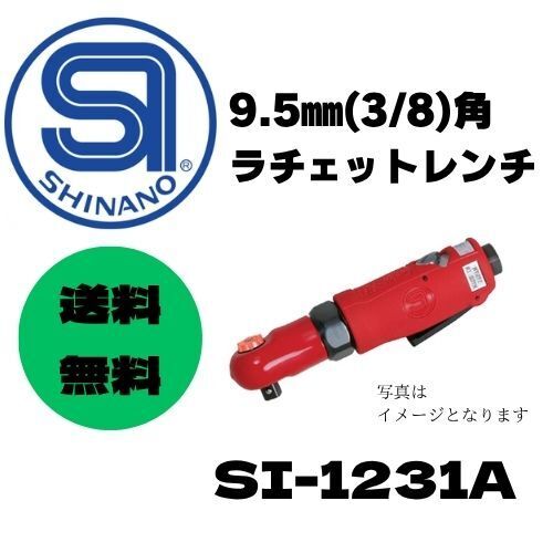 ★即決&送料無料★1点限り★信濃機販 SHINANO ラチェットレンチ SI-1231A 差込角 9.5㎜(3/8)角