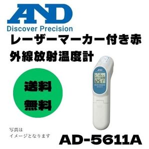 ★即決&送料無料★A&D エーアンドデイ レーザーマーカー付き赤外線放射温度計 AD5611A 非接触型放射温度計 測定温度範囲-60〜500℃