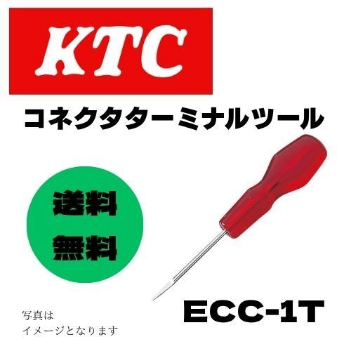★即決&送料無料★京都機械工具 KTC コネクタターミナルツール ECC-1T ◆ネプロス;nepros;TONE;スナップオン;MAC;KNIPEX