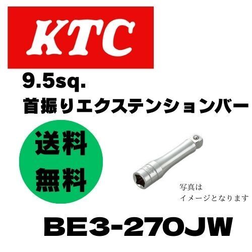 ★即決&送料無料★KTC 9.5sq.首振りエクステンションバー BE3-270JW 全長270mm 差込角9.5mm 日本製