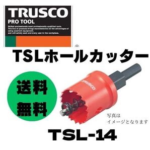 ★即決&送料無料★トラスコ中山/TRUSCO TSLホールカッター 14mm TSL-14(328-7319)