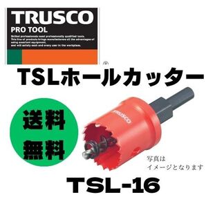 ★即決&送料無料★トラスコ中山/TRUSCO TSLホールカッター 16mm TSL-16(231-7567)