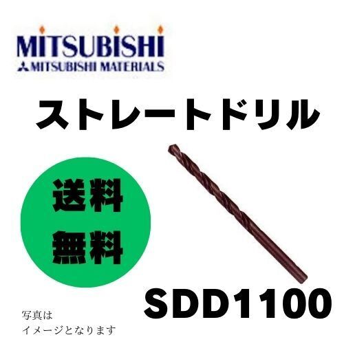★即決&送料無料★1点限り★新品 三菱マテリアル/MITSUBISHI ストレートドリル 11.0mm SDD1100(1107011) 入数:5本 日本製
