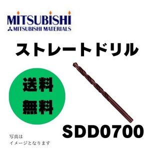 ★即決&送料無料★1点限り★新品 三菱マテリアル/MITSUBISHI ストレートドリル 7.0mm SDD0700(110-6619) 入数:10本 日本製