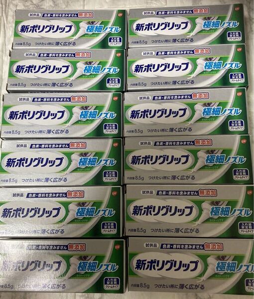 《送料無料》 新ポリグリップ!入れ歯安定剤・クリームタイプ新品未開封 8.5g×12本