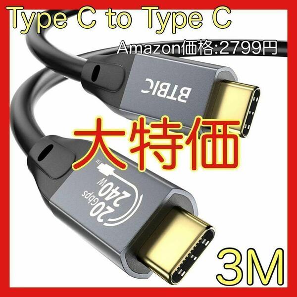 Type C to Type C USB 3.2 ケーブル 急速 充電 3m
