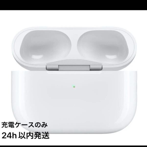 Apple AirPods Pro(第2世代)- MagSafe充電ケース(USB-C)充電ケースのみ