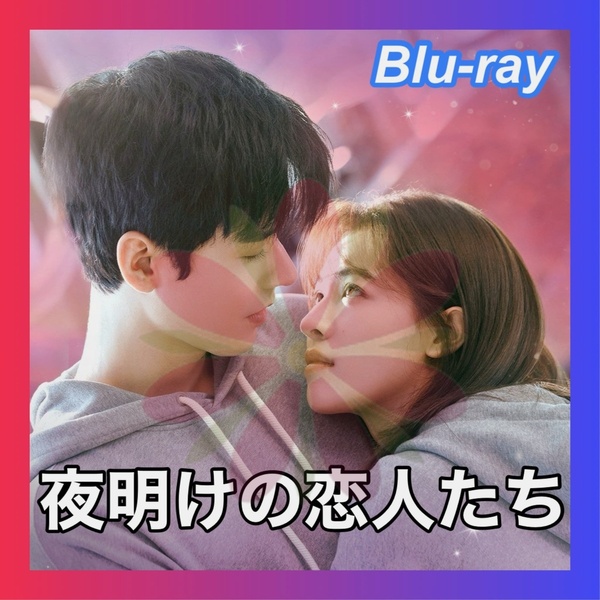 夜明けの恋人たち ~Love in the Wind~ ■7/3~10頃発送 中国ドラマ/匿名配送・追跡付◎