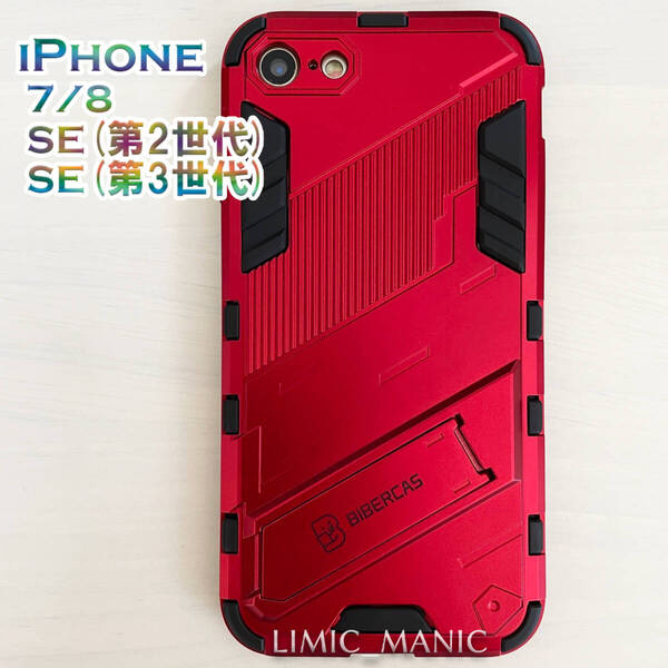 iPhone SE3 SE2 8 7 SE (第2/第3世代) ケース スマホ バンパー アーマー スタンド マグネットホルダー対応 レッド 赤