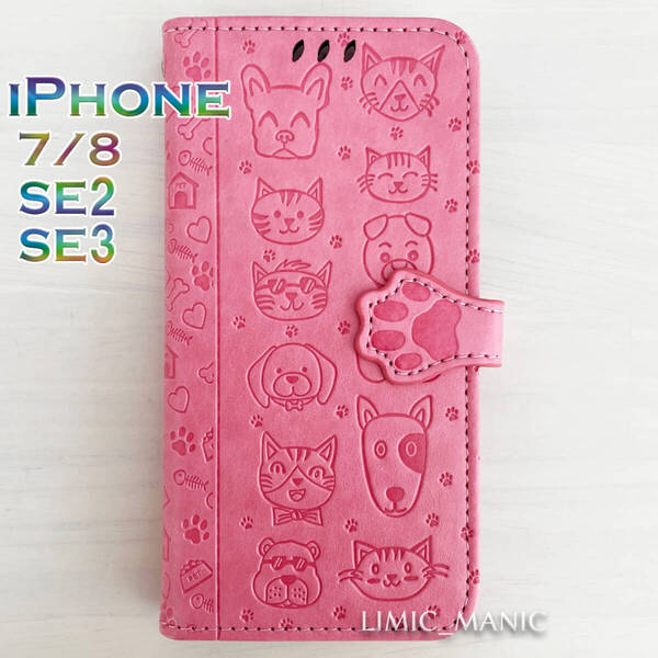 iPhone SE3 SE2 8 7 SE (第2/第3世代) ケース スマホ 手帳型 ピンク 猫 CAT 猫ちゃん 犬 ワンちゃん DOG