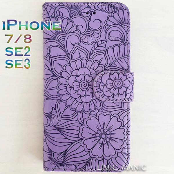 iPhone SE3 SE2 8 7 SE (第2/第3世代) ケース スマホ 手帳型 カードケース パープル 紫 紫色 全面 花模様 エンボス加工