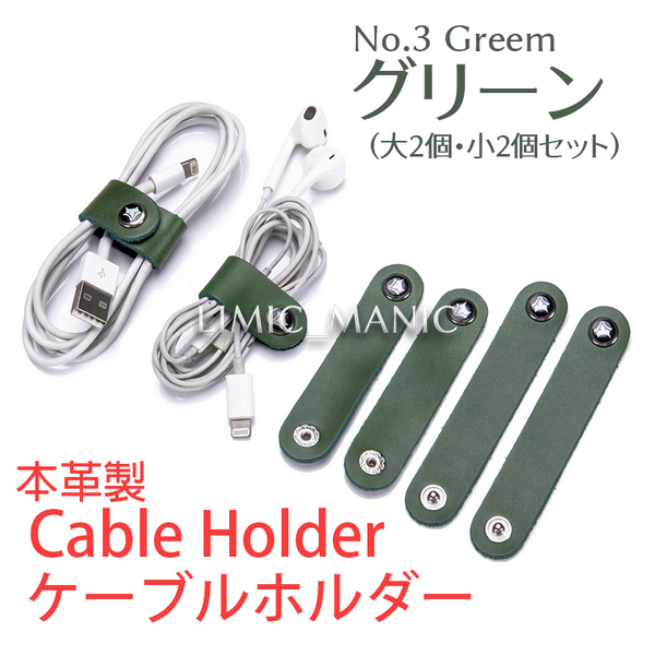 本革製 ケーブルホルダー コードクリップ ボタン式 イヤホン 電源 USB収納 グリーン 緑色 緑